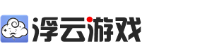 浮云游戏